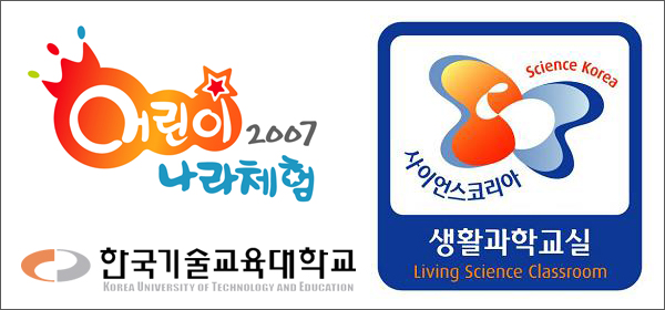 ＇2007 어린이나라체험＇ 한기대 어린이 생활과학교실 개최