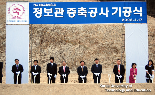 한국기술교육대학교 정보관 증축공사 기공식 개최