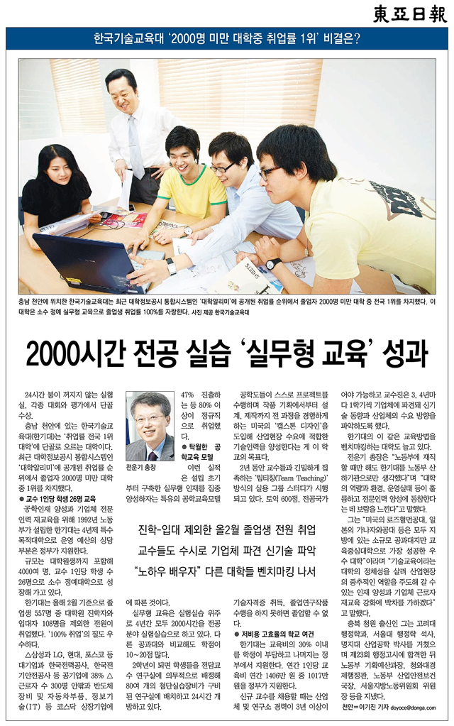 [동아일보] ‘2000명 미만 대학중 취업률 1위’ 비결은?