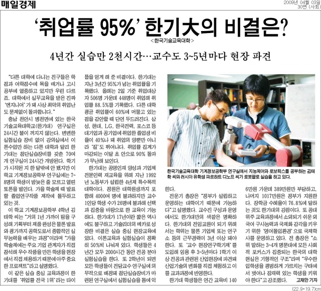 [매일경제] `취업률 95%` 한기大의 비결은?