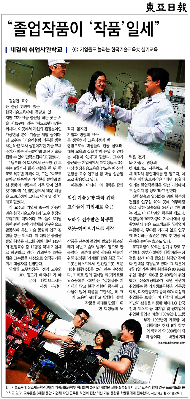 [동아일보 - 내곁의 취업사관학교] 한국기술교육大 실기교육