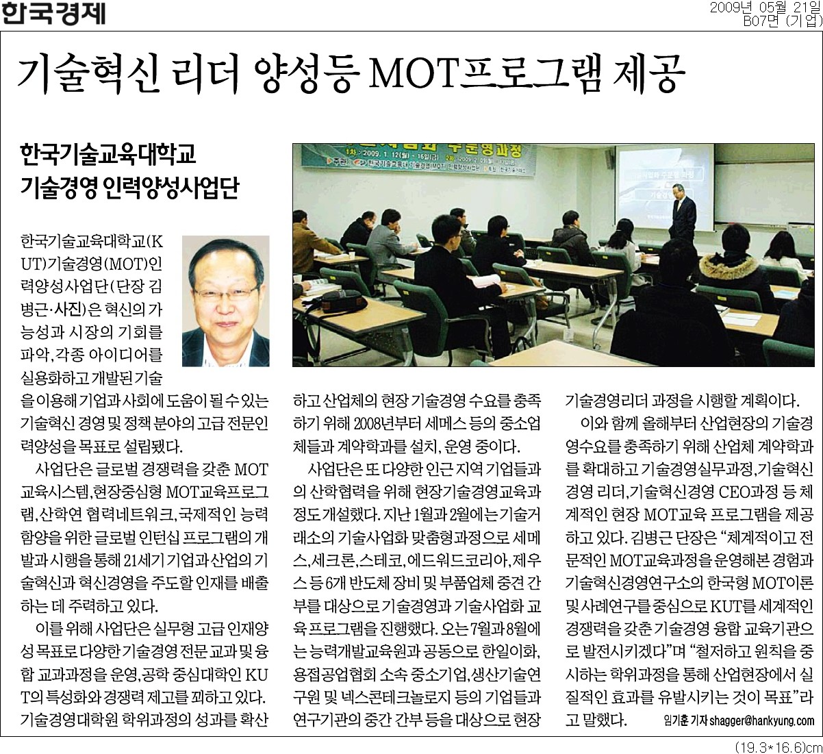 [한국경제]한국기술교육대학교 ‥ 기술 혁신 리더 양성 등 MOT 프로그램 제공 