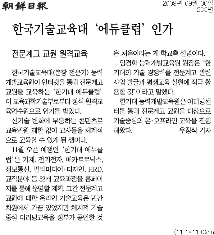 [조선일보]한국기술교육대 ＇에듀클럽＇인가