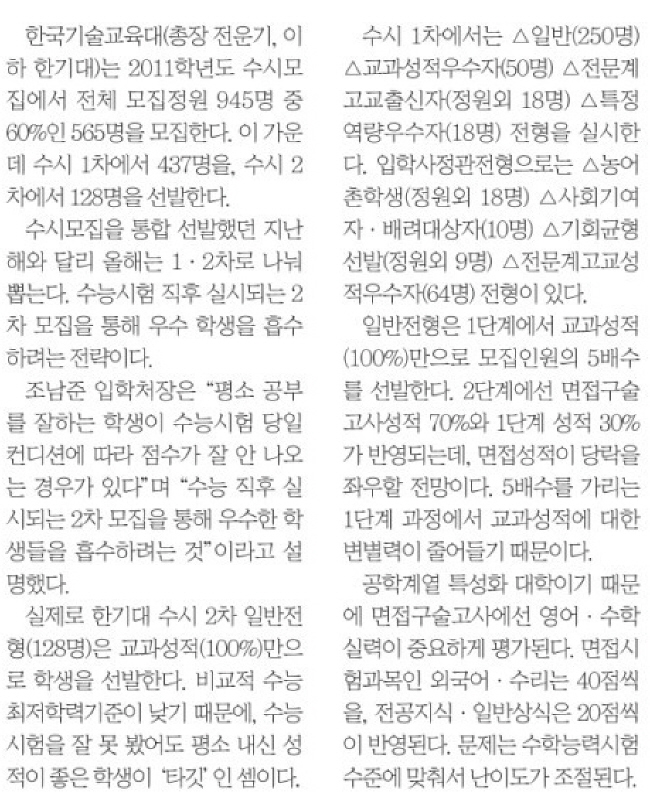 [한국대학신문]수시모집 1, 2차로...입학사정관전형 신설