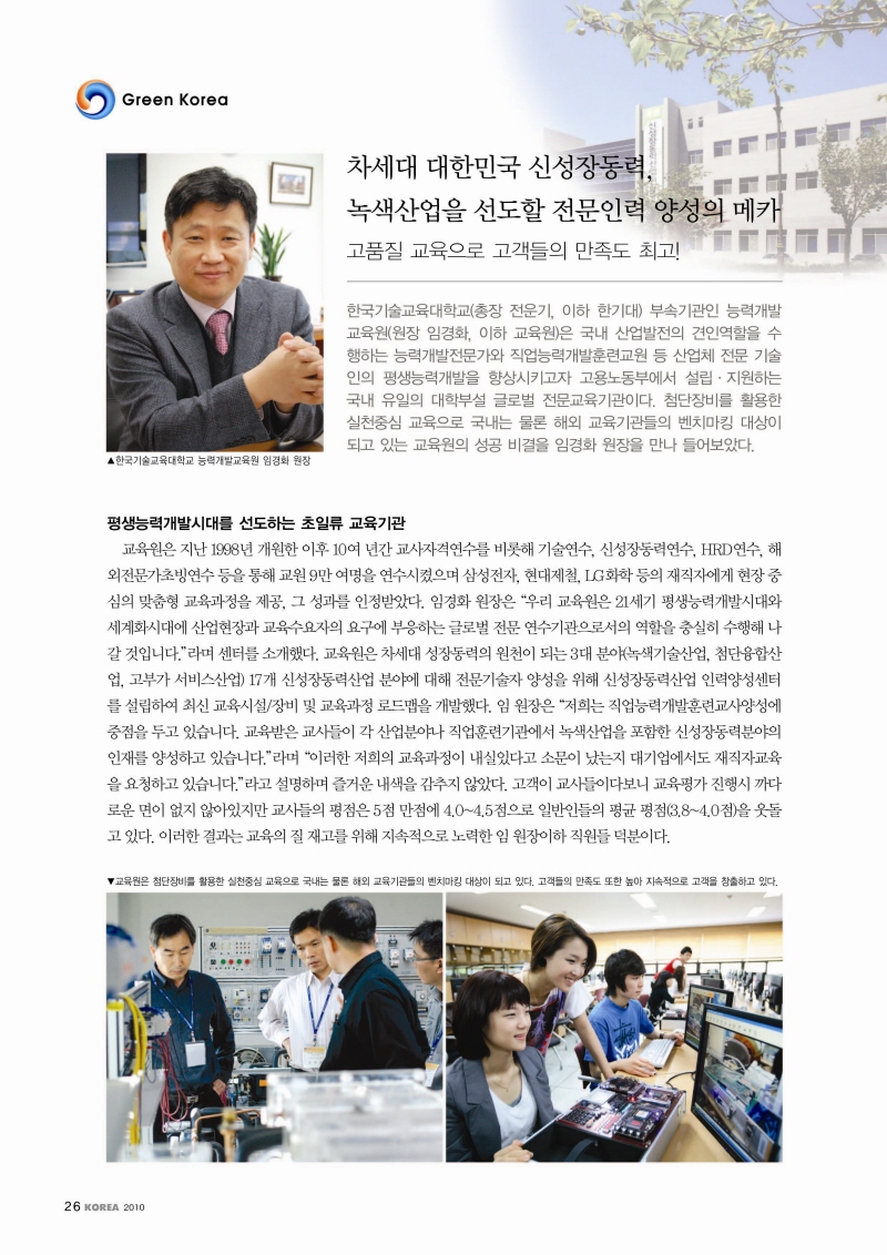 [월간 대한뉴스 2월호]녹색산업 선도 전문인력 양성의 메카-