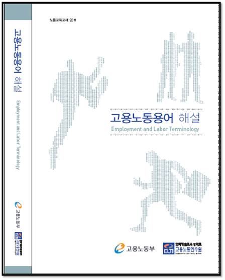 한기대 고용노동연수원 ‘고용노동용어 해설’발간