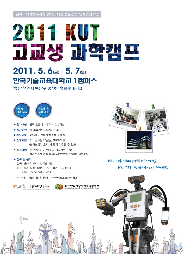 한기대 ‘2011 전국 고교생 과학캠프’개최