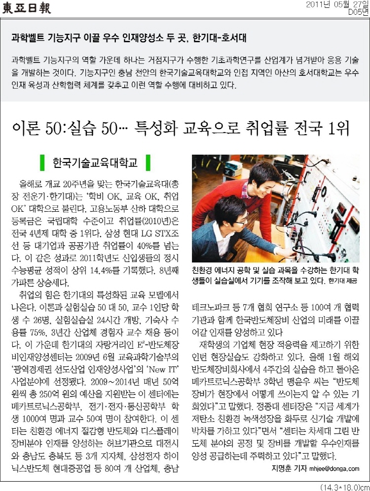 [동아일보]대전 과학벨트 기능지구 이끌 우수인재양성소 한기대