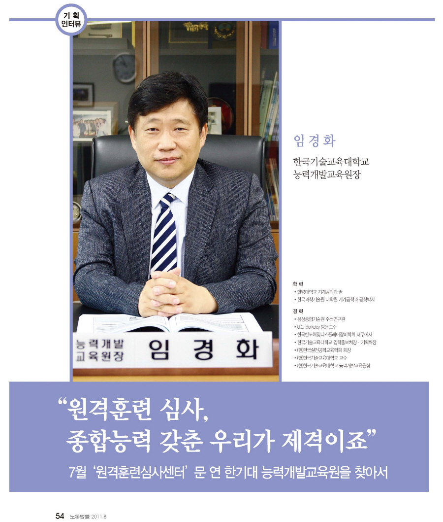 [월간 노동법률 8월호]임경화 한국기술교육대 능력개발교육원장