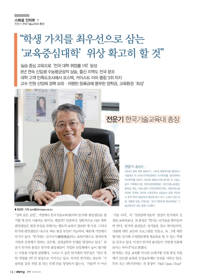 [대학저널 9월호] 스페셜 인터뷰- 전운기 한국기술교육대 총장