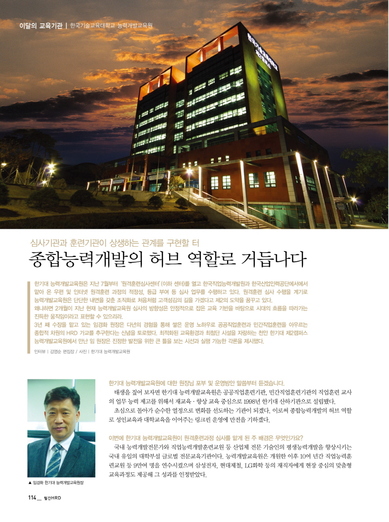 [월간 HRD 9월호]능력개발교육원 임경화 원장