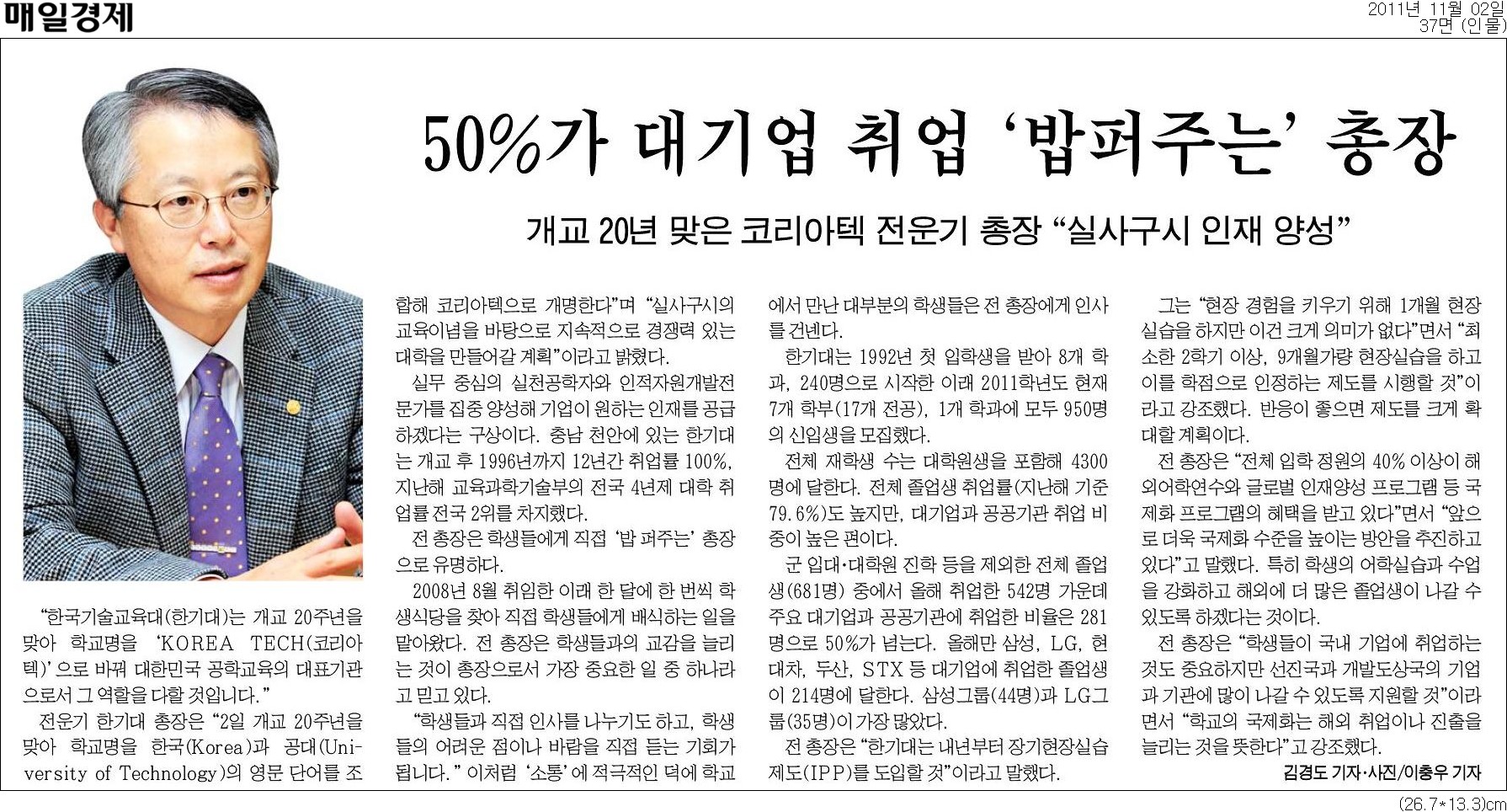 [매일경제]전운기 총장, 50%가 대기업 취업 `밥퍼주는` 총장