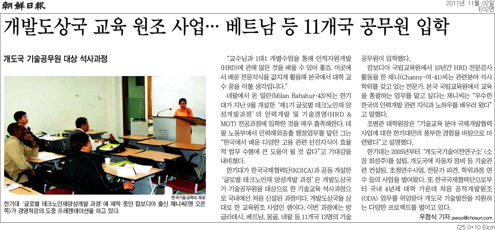 [조선일보]개발도상국 교육 원조 사업… 베트남 등 11개국 공무원 입학