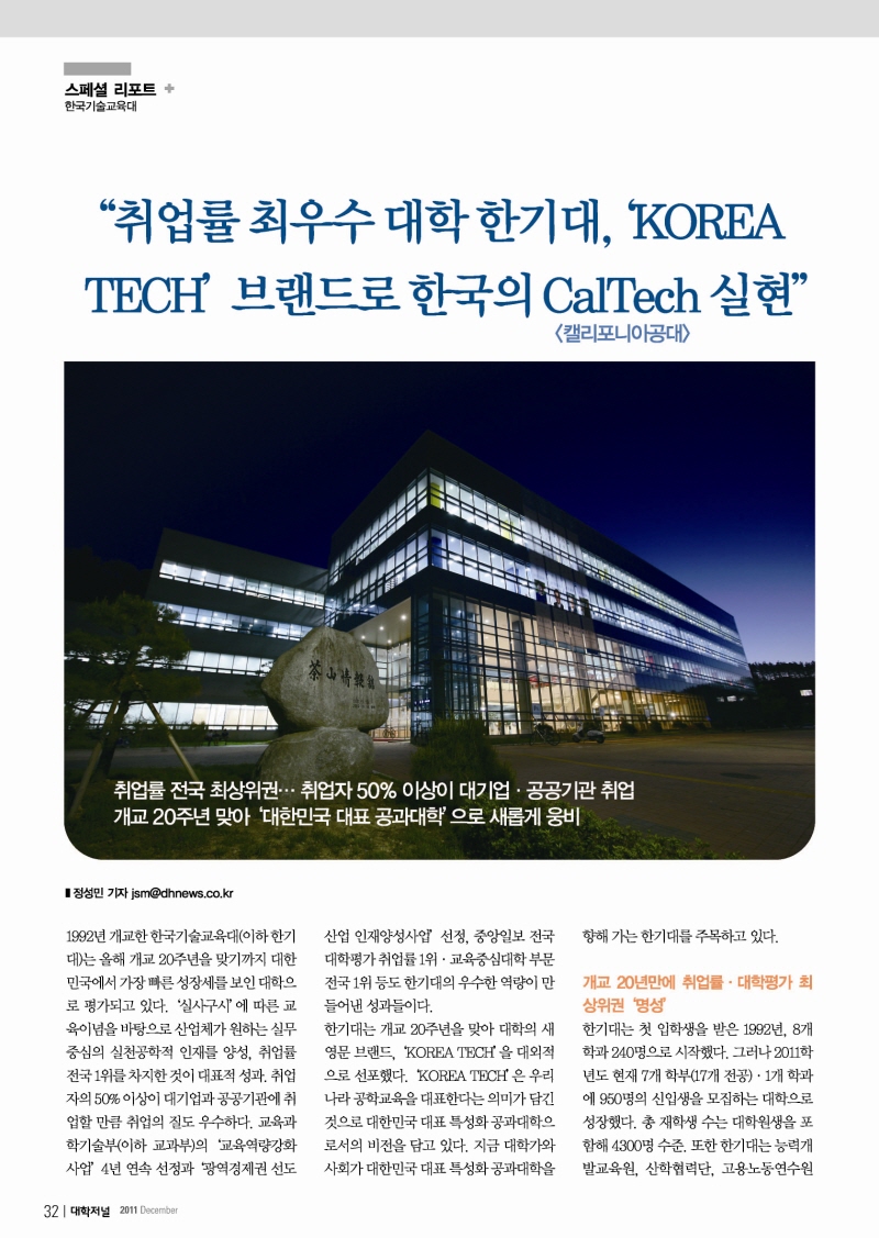 [대학저널 12월호]스페셜리포트-한국기술교육대학교