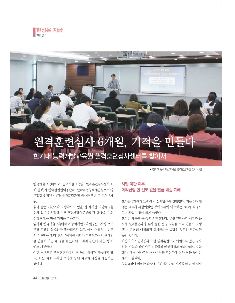 [월간 노동법률 2012년 1월호] 한기대 능력개발교육원 원격훈련심사센터를 찾아서