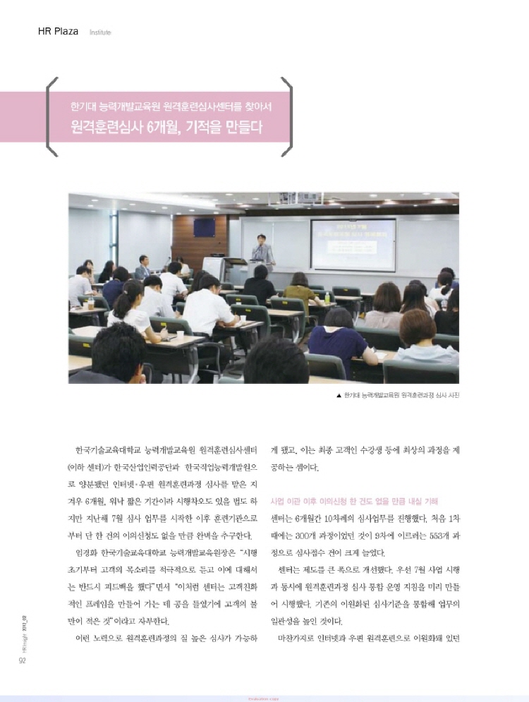 [월간HR인사이트 2월호] 한기대 능력개발교육원 원격훈련심사센터를 찾아서