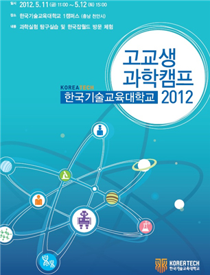 ˝한국기술교육대 2012 고교생 과학캠프 개최˝