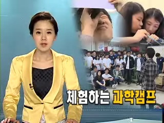 [중부방송] 한기대 과학캠프 ＇체험의 장＇