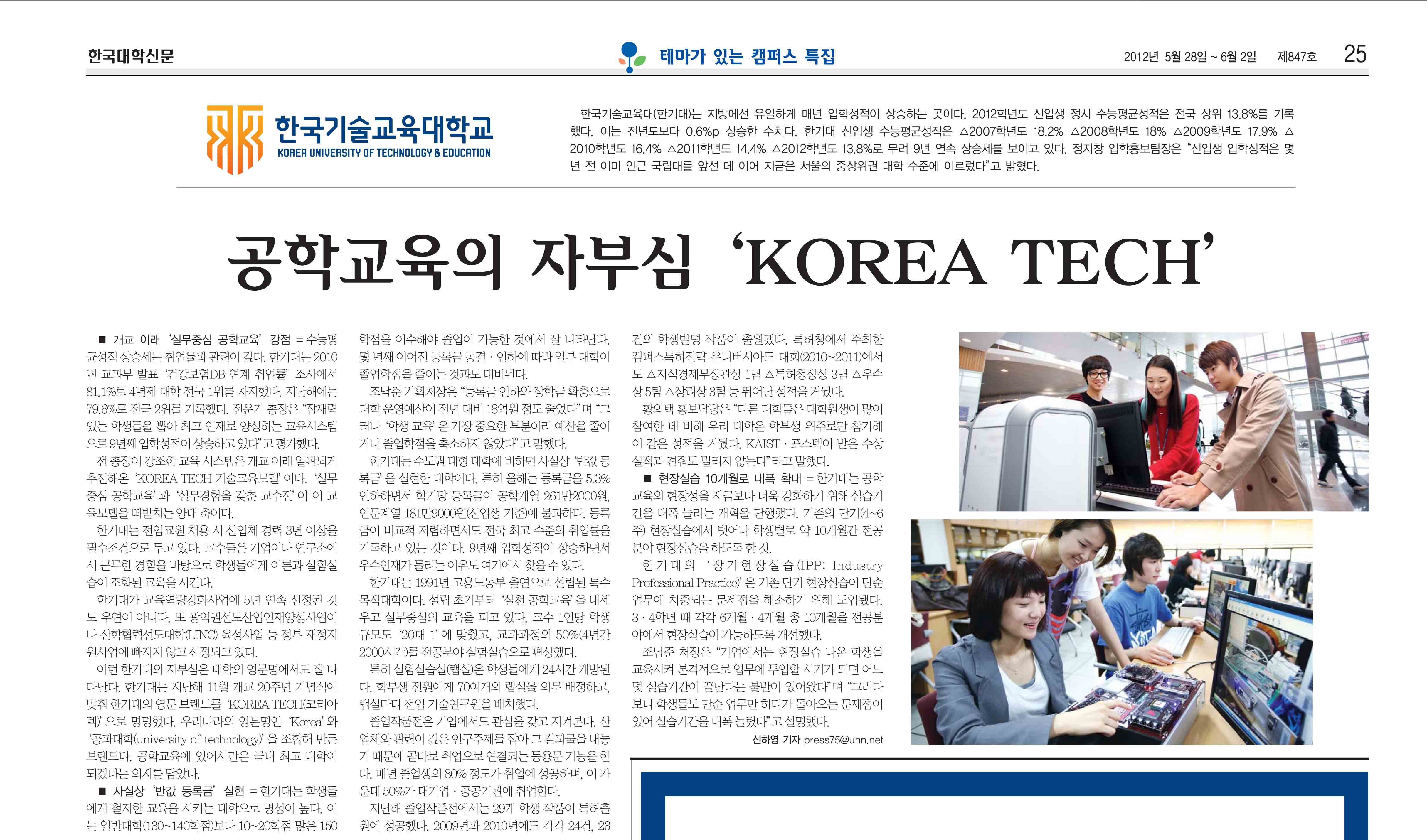 [대학신문] 공학교육의 자부심 ＇KOREA TECH＇