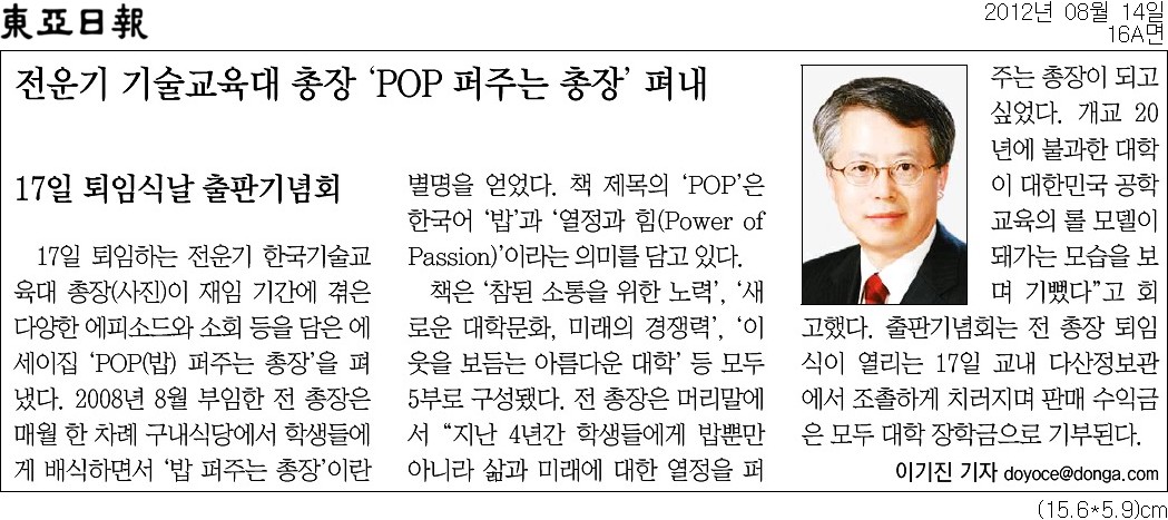 [동아일보][대전/충남]전운기 기술교육대 총장 ‘POP 퍼주는 총장’ 펴내