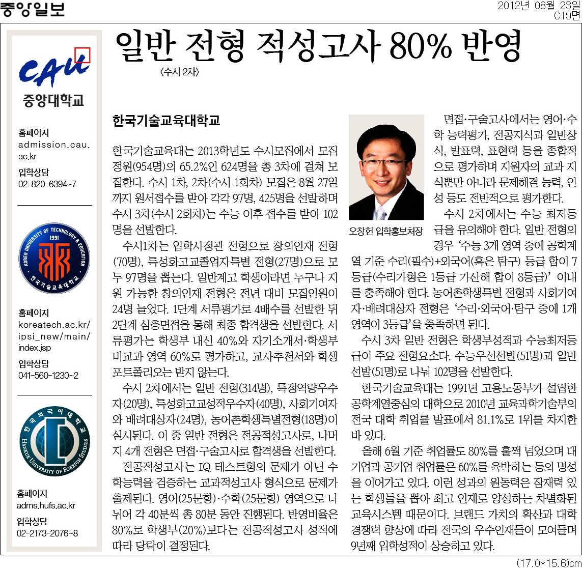 [중앙일보]한국기술교육대, 일반 전형 적성고사 80% 반영