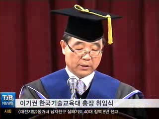 [TJB]한기대 이기권총장 취임식가져 