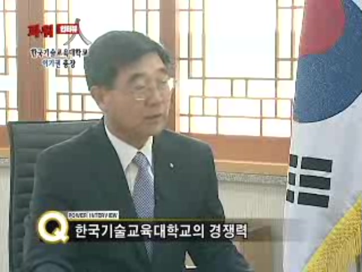 [중부방송]파워인터뷰_이기권 한국기술교육대학교 총장