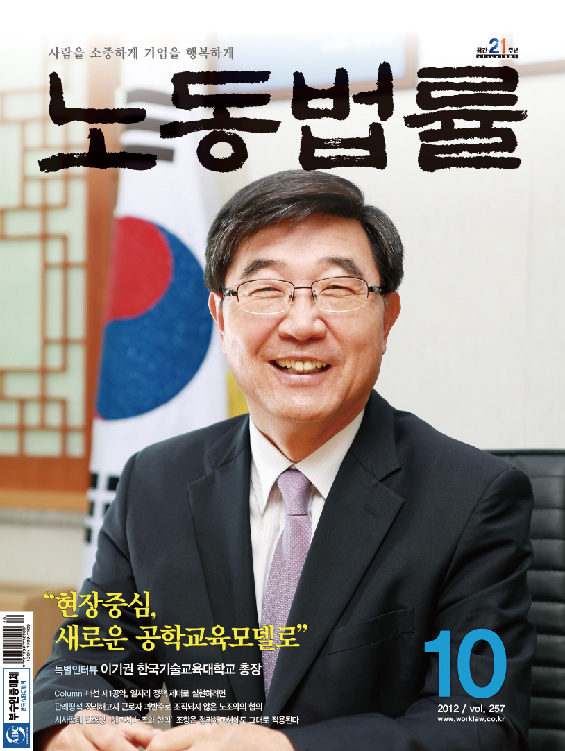 [노동법률 10월호] 이기권 한국기술교육대 총장 특별인터뷰