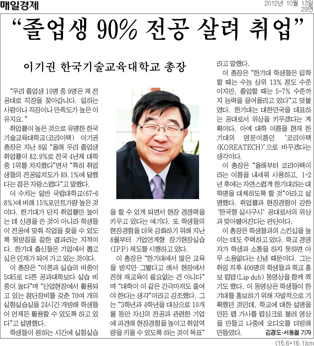 [매일경제신문]이기권 한국기술교육대학교 총장 ˝졸업생 90% 전공 살려 취업˝