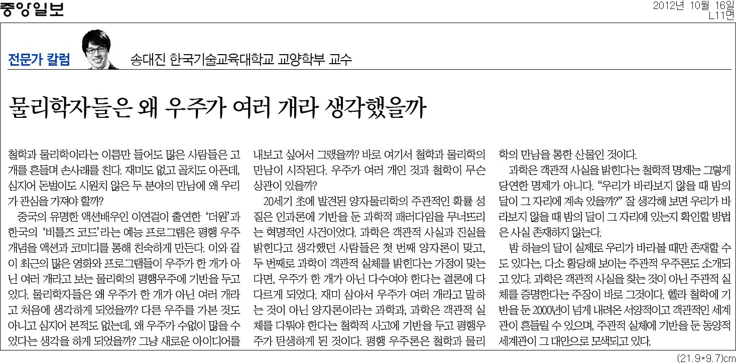 [중앙일보][전문가 칼럼] 물리학자들은 왜 우주가 여러 개라 생각했을까