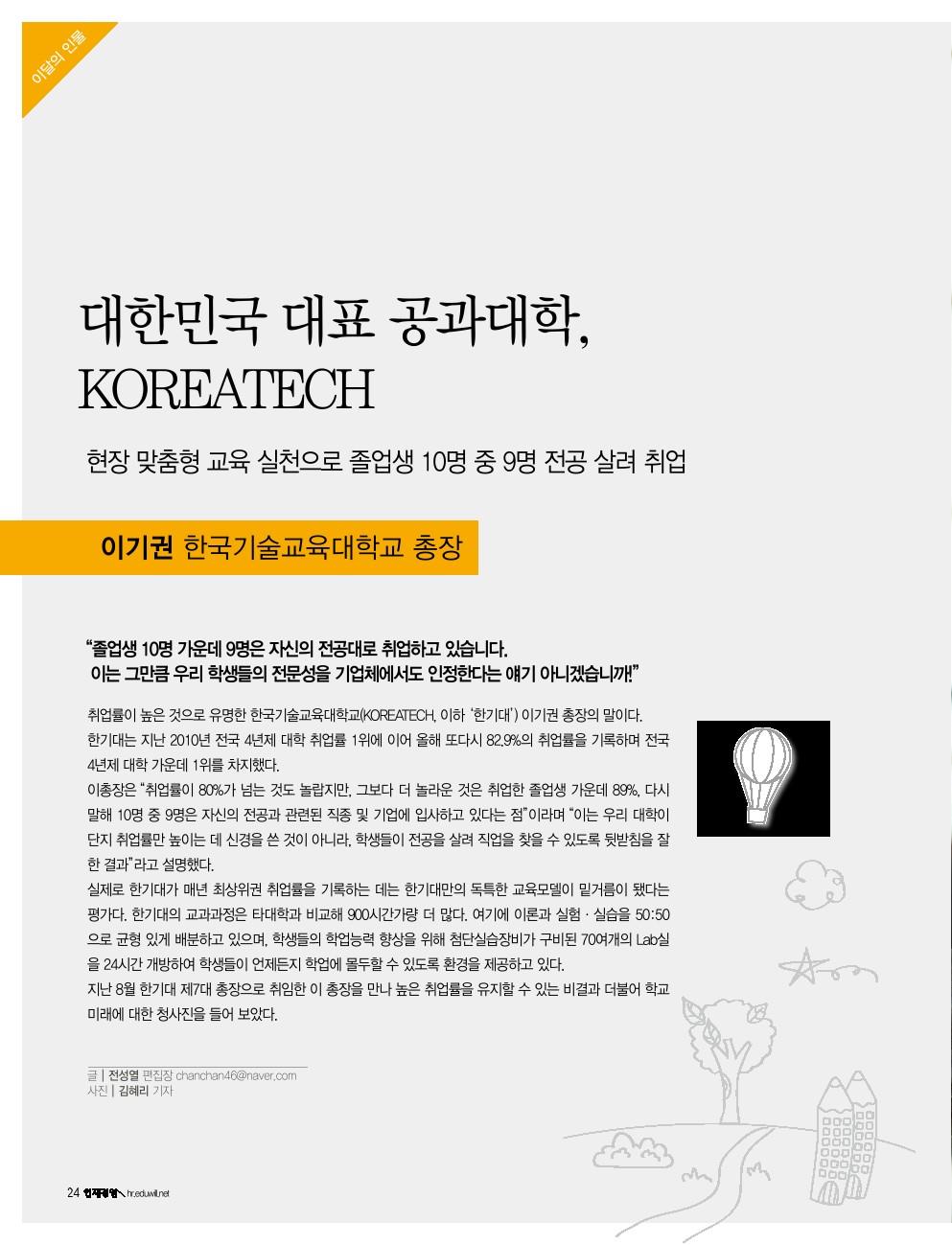 [월간 인재경영][이달의 인물-이기권 한국기술교육대학교 총장]  대한민국 대표 공과대학, KOREATECH