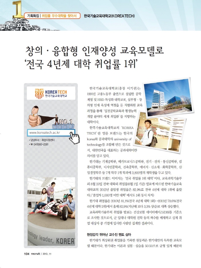 [월간 리쿠르트]취업률 우수대학 ＇KOREATECH＇