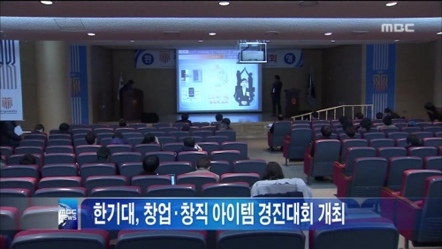 [대전MBC] 한국기술교육대학교, ＇제1회 KOREATECH 창업·창직 아이템 경진대회 개최＇