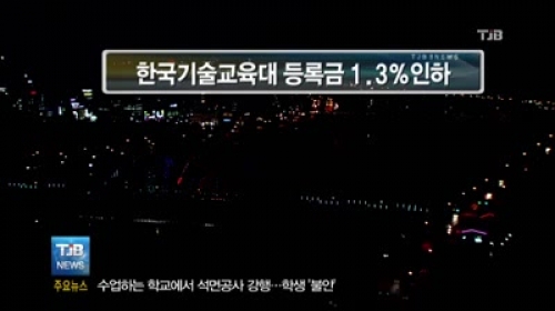 [TJB](한줄)한기대 올해 등록금 1.3% 인하