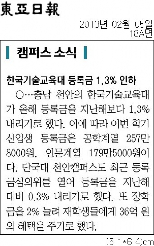 [동아일보]한국기술교육대 등록금 1.3% 인하