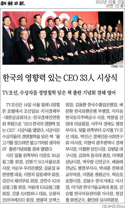 [조선일보]한국의 영향력 있는 CEO 33人 시상식