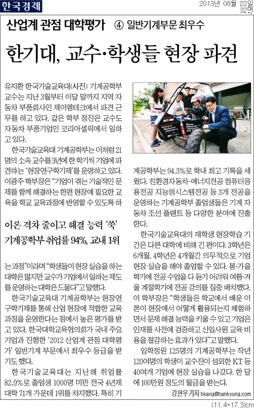 [한국경제]한기대, 교수·학생들 현장 파견