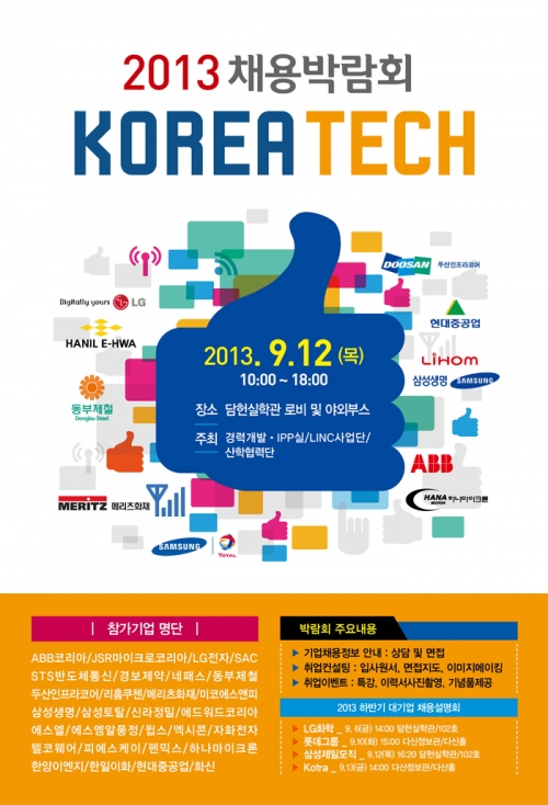 중부권 최대 규모 채용박람회 열린다 한국기술교육대 12일(목) ‘2013 KOREATECH 채용박람회’