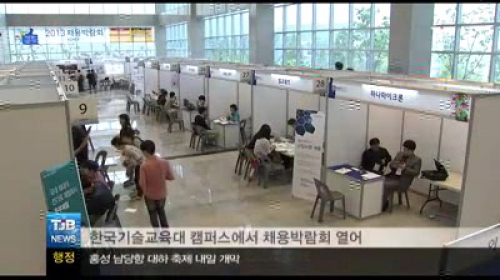 [TJB][8뉴스]한국기술교육대 캠퍼스에서 채용박람회 열어