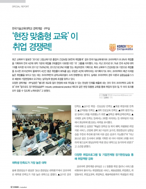 [월간 인재경영 10월호]＇현장 맞춤형 교육＇이 취업 경쟁력!