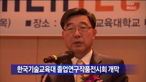 [대전MBC]한국기술교육대 졸업연구작품 전시회