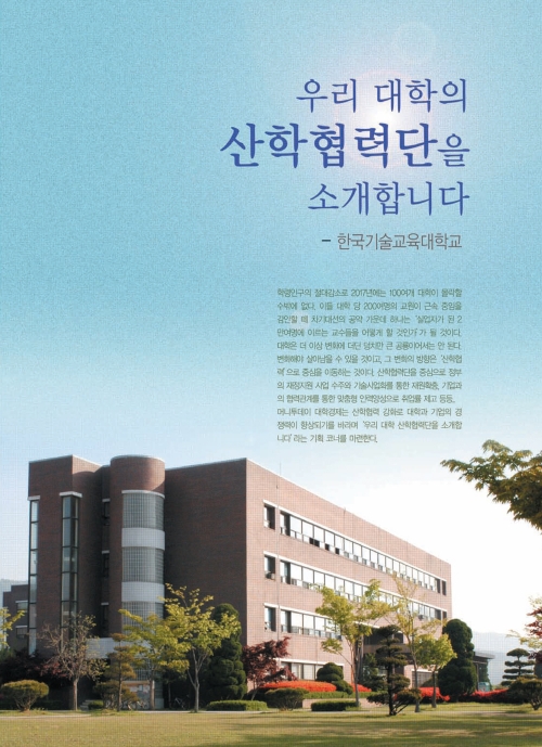 [대학경제 10월호]한국기술교육대-<span class='word'>산학협력단</span> 특집