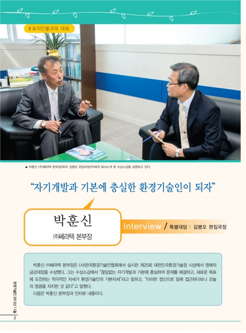 [월간 환경기술인 11월호]한국기술교육대 인력개발대학원(박사과정) 박훈신씨((주)쎄라텍 본부장) 인터뷰