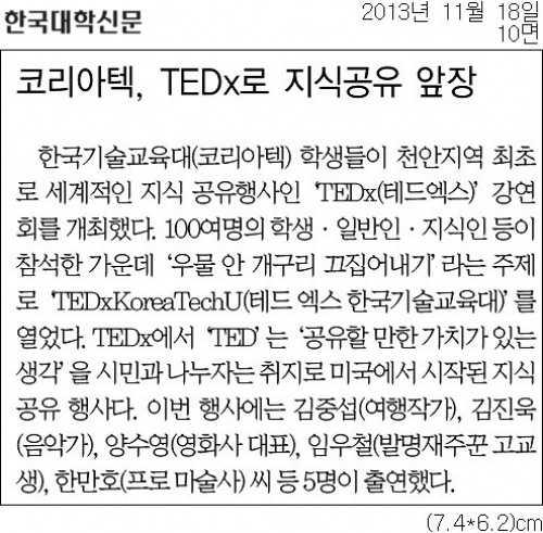 [한국대학신문]코리아텍, TEDx로 지식공유 앞장