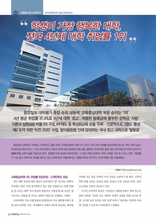 [대학저널]학생이 가장 행복한 대학 전국 4년제 대학 취업률 1위