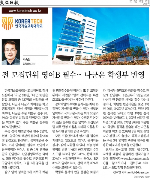 [동아일보][2014 대학가는 길]한국기술교육대, 전 모집단위 영어B 필수… 나군은 학생부 반영