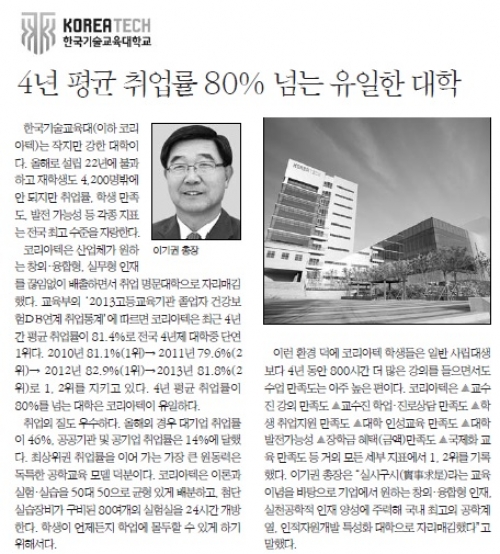 [한국일보]한국기술교육대학교, 4년 평균 취업률 80% 넘는 유일한 대학