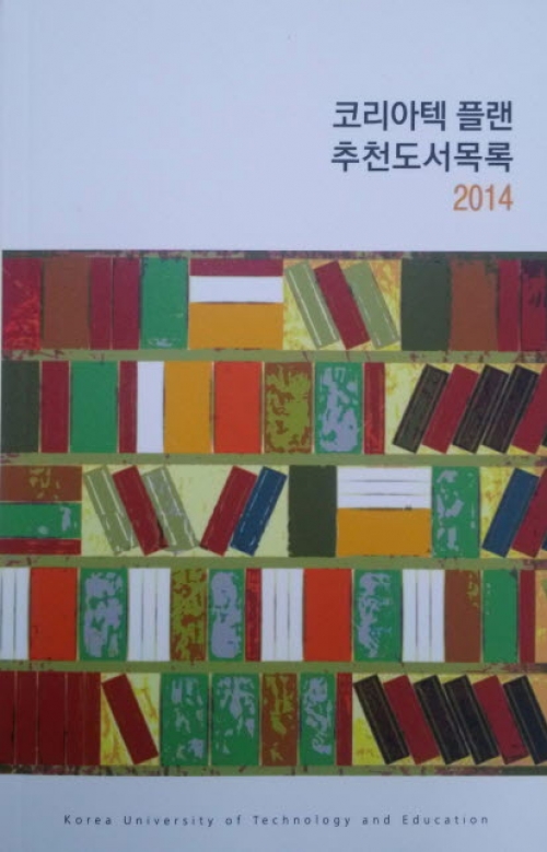 한국기술교육대 ‘추천도서목록 100선’ 책자 발간