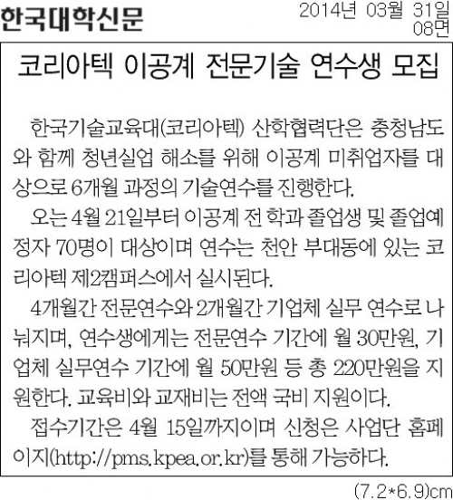 [한국대학신문]코리아텍 이공계 전문기술 연수생 모집