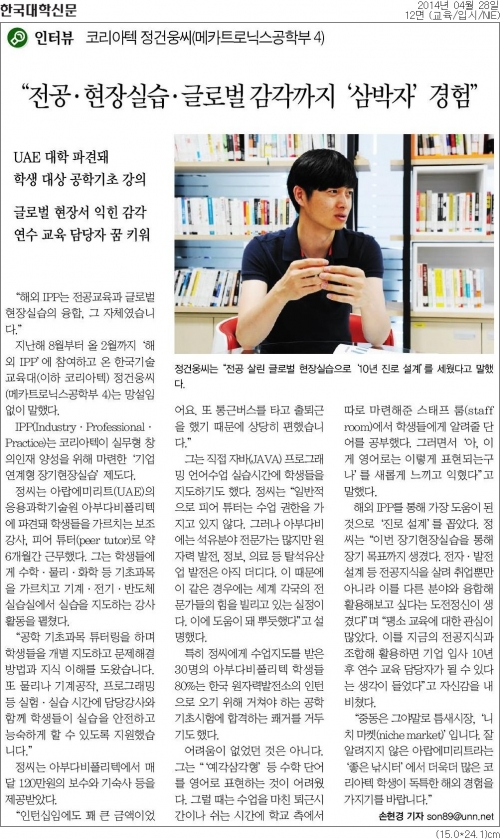 [한국대학신문][인터뷰]전공·현장실습·글로벌 감각까지 ‘삼박자’ 경험했다